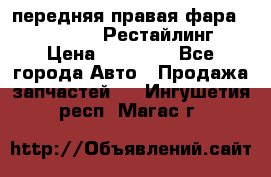 передняя правая фара Lexus ES VI Рестайлинг › Цена ­ 20 000 - Все города Авто » Продажа запчастей   . Ингушетия респ.,Магас г.